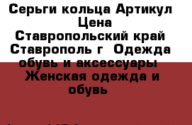  Серьги-кольца	 Артикул: ser_51	 › Цена ­ 200 - Ставропольский край, Ставрополь г. Одежда, обувь и аксессуары » Женская одежда и обувь   